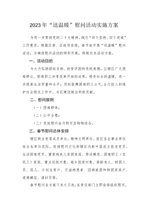 2023年“送温暖”慰问活动实施方案.docx