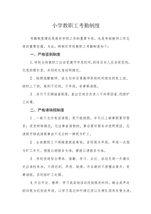 小学教职工考勤制度.docx