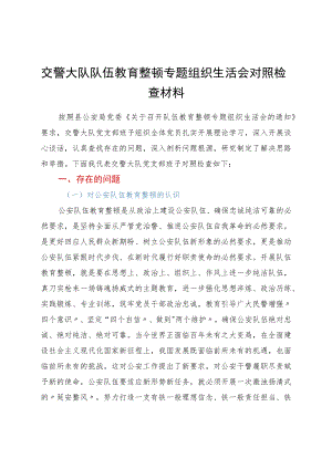 交警大队队伍教育整顿专题组织生活会对照检查材料.docx