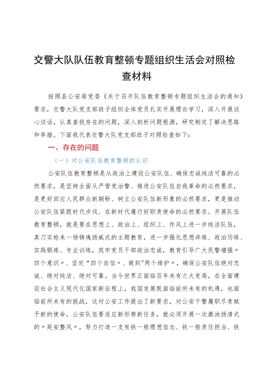 交警大队队伍教育整顿专题组织生活会对照检查材料.docx_第1页