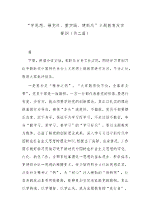 “学思想、强党性、重实践、建新功”主题教育发言提纲 (共二篇).docx