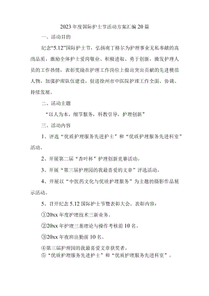 2023年度国际护士节活动方案汇编20篇.docx