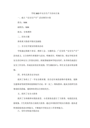 乡镇学校2023年安全生产月活动实施方案 （汇编4份）.docx