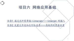 计算机应用基础项目六网络应用基础.pptx