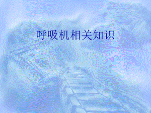 呼吸机相关内容.ppt