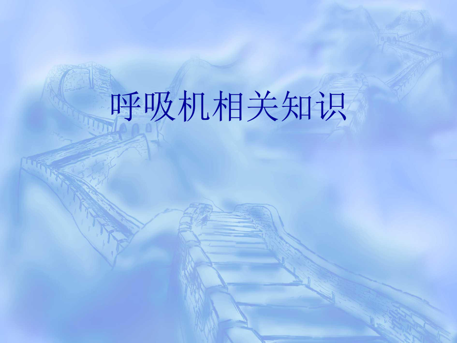 呼吸机相关内容.ppt_第1页