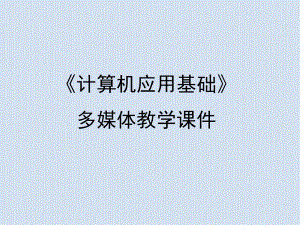 计算机应用基础项目化教程.pptx