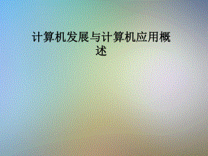 计算机发展与计算机应用概述.pptx