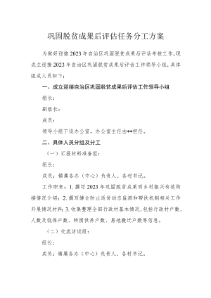 巩固脱贫成果后评估任务分工方案.docx