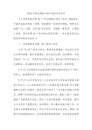 2023年防治碘缺乏病日宣传活动总结3.docx