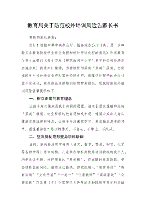 教育局关于防范校外培训风险告家长书.docx