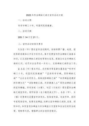 2023年防治碘缺乏病日宣传活动方案.docx