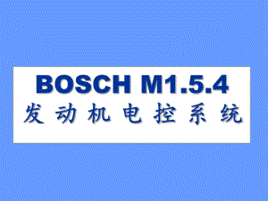 发动机电控系统BOSCH.ppt