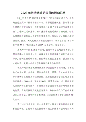 2023年防治碘缺乏病日的活动总结.docx