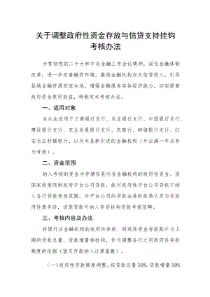关于调整政府性资金存放与信贷支持挂钩考核办法.docx