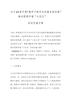 关于XX局开展“强学习转作风优服务树形象”推动营商环境“大优化”活动实施方案.docx
