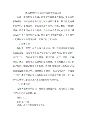 卫生院2023年安全生产月活动实施方案合计4份.docx