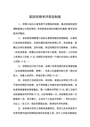 医院控烟考评奖惩制度.docx
