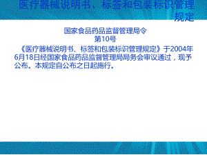 医疗器械说明书、标签和包装标识管理规定员工培训.ppt