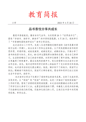 举办首届师生读书分享会活动简报.docx