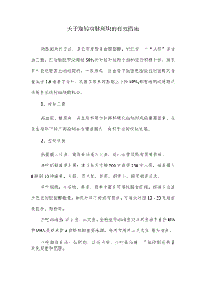 关于逆转动脉斑块的有效措施.docx