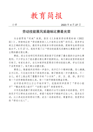 开展劳动技能大赛简报.docx