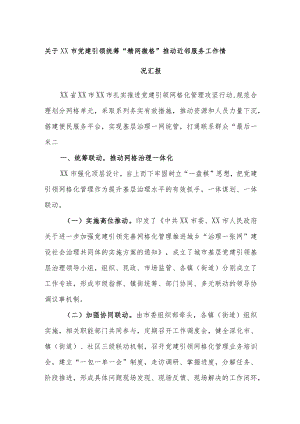 关于XX市党建引领统筹“精网微格”推动近邻服务工作情况汇报.docx