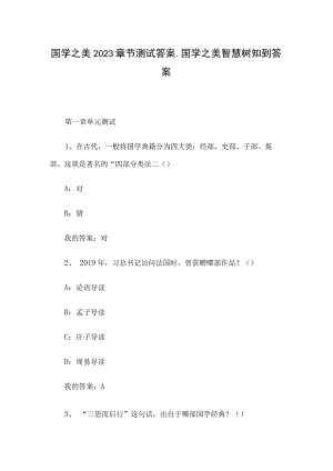 国学之美2023章节测试答案_国学之美智慧树知到答案.docx