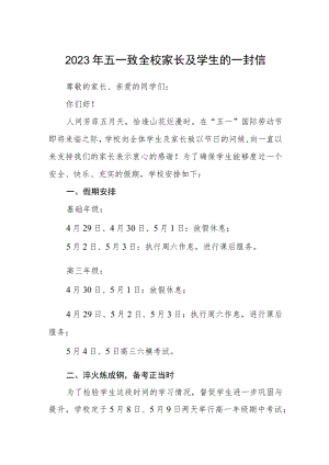 2023年五一致全校家长及学生的一封信三篇.docx