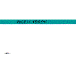 汽轮机DEH系统介绍.ppt