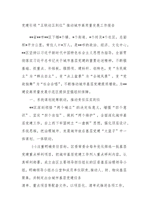 党建引领“五联动五到位”推动城市高质量发展工作报告.docx