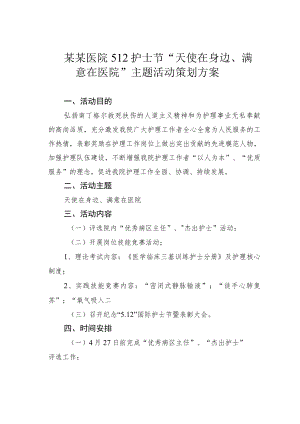 某某医院512护士节“天使在身边、满意在医院”主题活动策划方案.docx