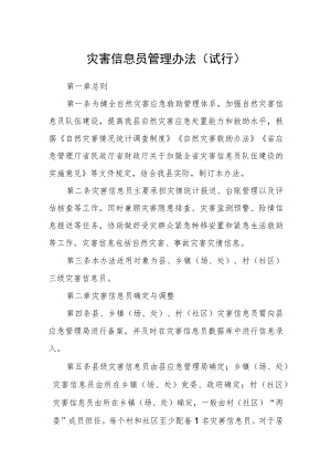 灾害信息员管理办法（试行）.docx