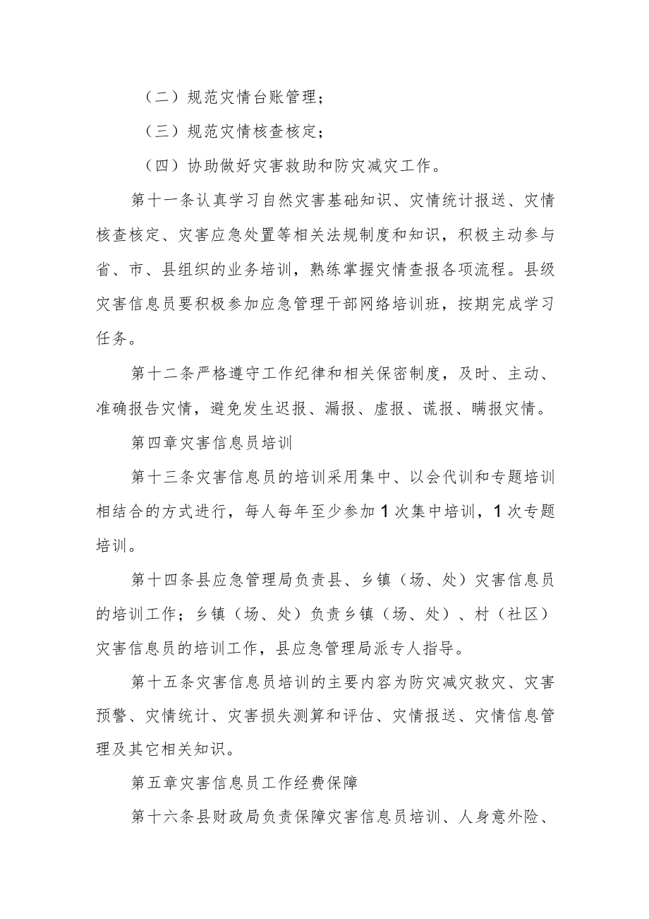 灾害信息员管理办法（试行）.docx_第3页