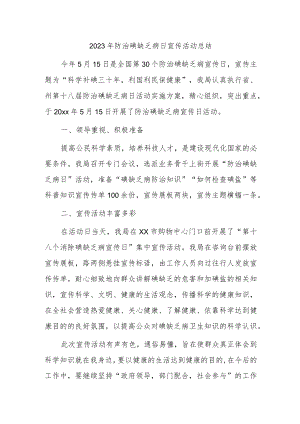 2023年防治碘缺乏病日宣传活动总结.docx