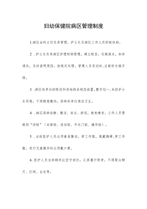 妇幼保健院病区管理制度.docx