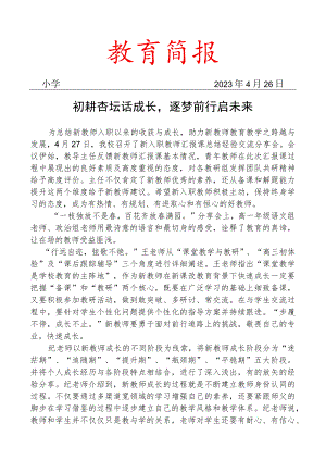 开展新入职教师汇报课总结经验交流分享会简报.docx
