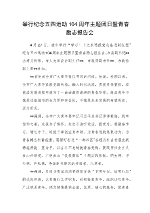举行纪念五四运动104周年主题团日暨青春励志报告会.docx