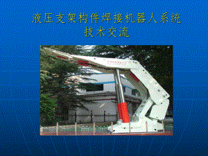 液压支架机器人系统技术说明.ppt