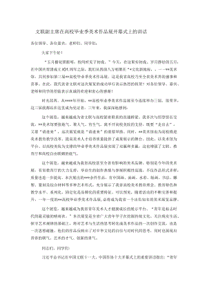 文联副主席在高校毕业季美术作品展开幕式上的讲话.docx