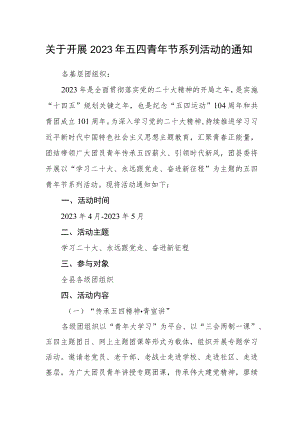 关于开展2023年五四青年节系列活动的通知.docx