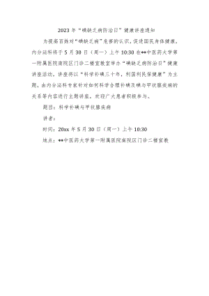 2023年“碘缺乏病防治日”健康讲座通知.docx