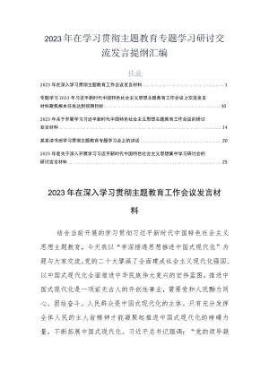 2023年在学习贯彻主题教育专题学习研讨交流发言提纲汇编.docx
