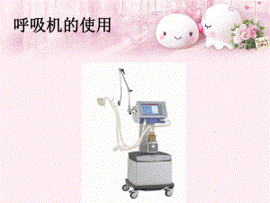 呼吸机的使用(罗银).ppt