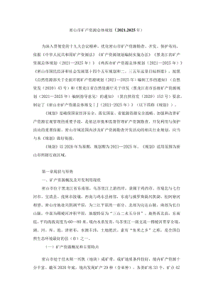 密山市矿产资源总体规划（2021-2025年）.docx