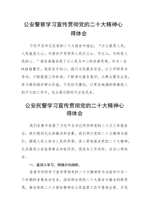 公安警察学习宣传贯彻党的二十大精神心得体会4篇.docx
