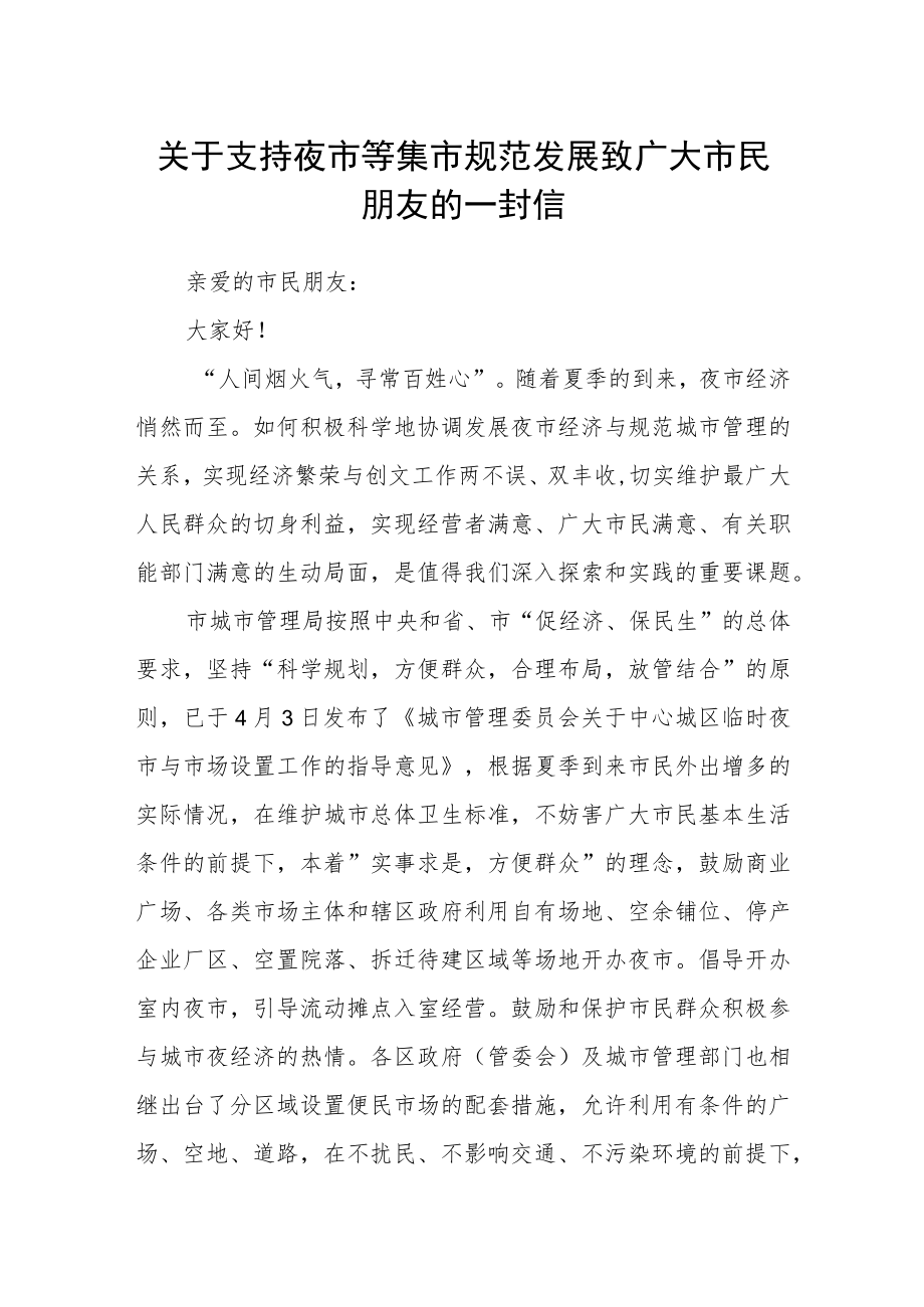 关于支持夜市等集市规范发展致广大市民朋友的一封信.docx_第1页