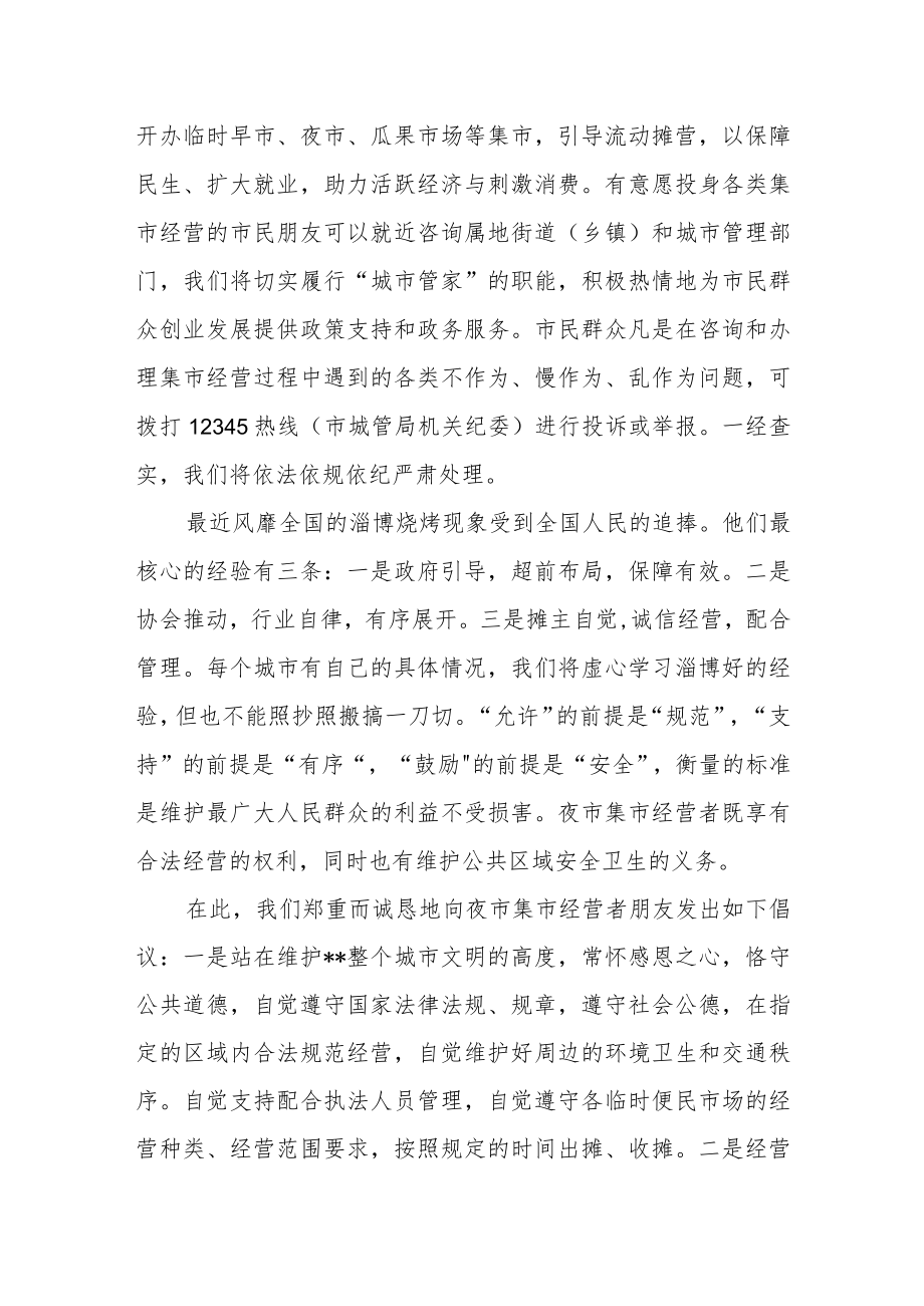 关于支持夜市等集市规范发展致广大市民朋友的一封信.docx_第2页