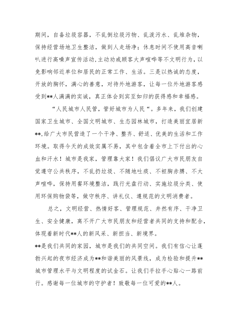 关于支持夜市等集市规范发展致广大市民朋友的一封信.docx_第3页