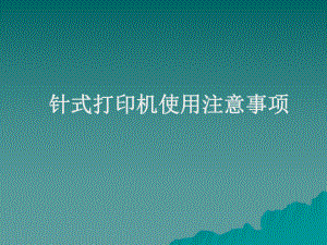 针式打印机使用注意事项.ppt